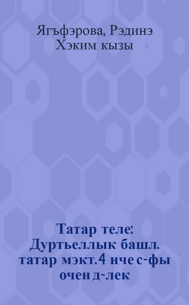 Татар теле : Дуртьеллык башл. татар мэкт. 4 нче с-фы очен д-лек : 2 кис = Татарский язык