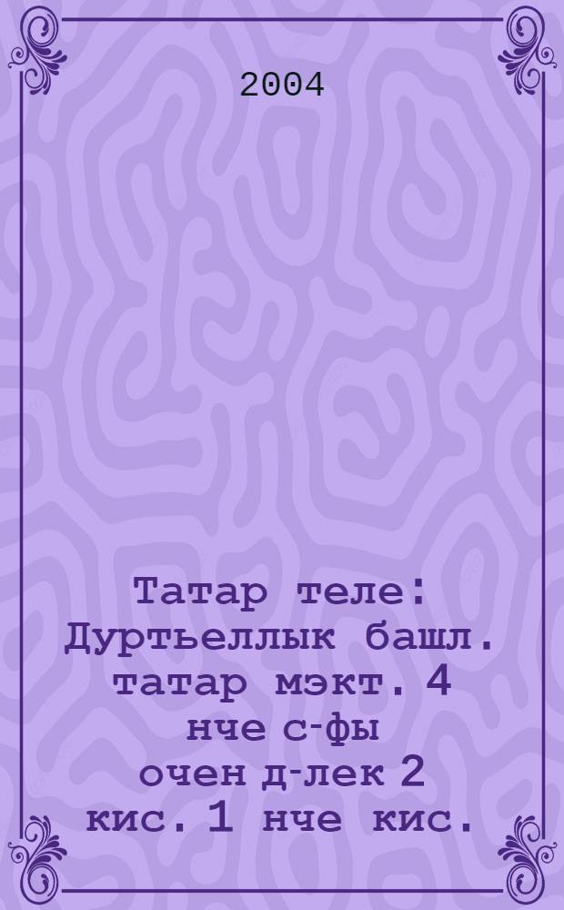 Татар теле : Дуртьеллык башл. татар мэкт. 4 нче с-фы очен д-лек 2 кис. 1 нче кис.