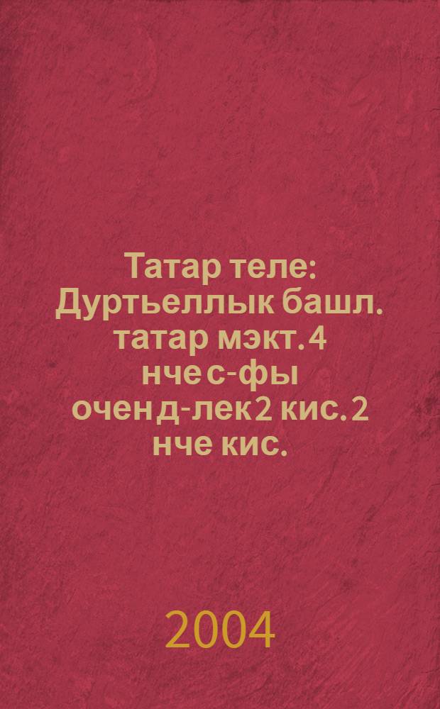 Татар теле : Дуртьеллык башл. татар мэкт. 4 нче с-фы очен д-лек 2 кис. 2 нче кис.