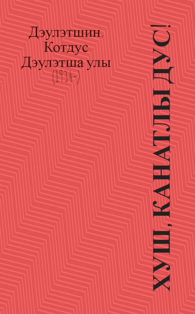 Хуш, канатлы дус! : Хикэялэр = [Прощай, пернатый друг!
