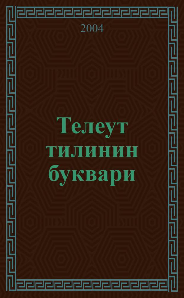 Телеут тилинин буквари : паштапкы класска = Букварь для общеобразовательных школ