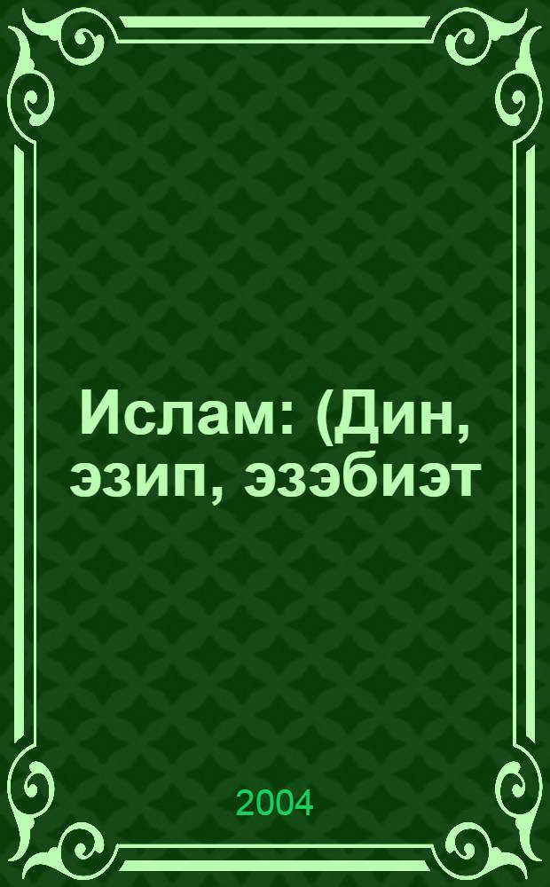 Ислам : (Дин, эзип, эзэбиэт) : Белешмэ-hуз = Ислам