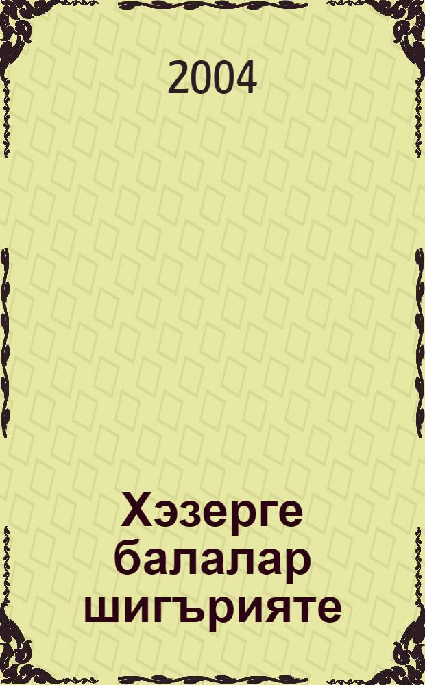 Хэзерге балалар шигърияте = Современная детская поэзия.