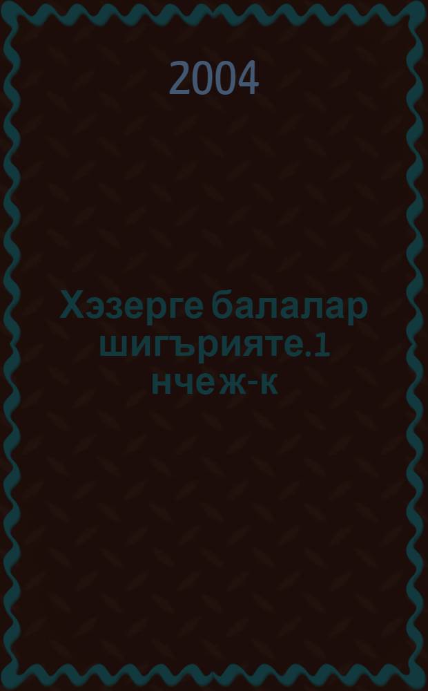Хэзерге балалар шигърияте. 1 нче ж-к