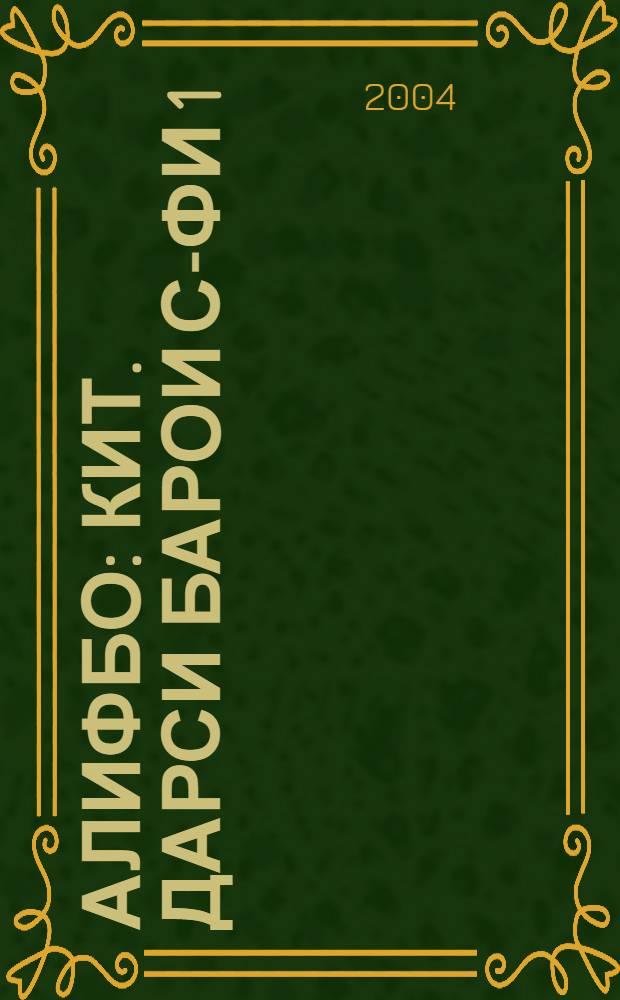 Алифбо : Кит. дарси барои с-фи 1 = [Букварь