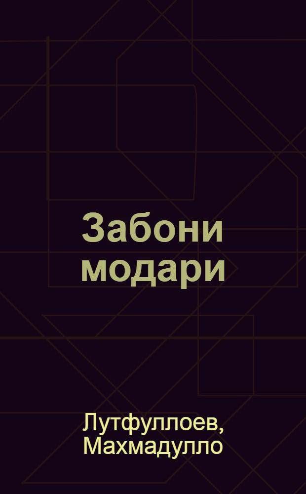 Забони модари : Кит. дарси барои с-фи 4 = [Родной язык