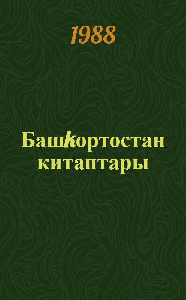 Башkортостан китаптары : Уткэнде кэузэлэндергэн библиогр. курh. Т. 1 : 1917-1927