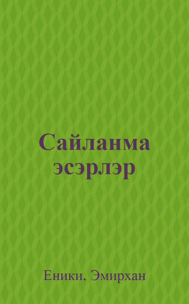 Сайланма эсэрлэр = Избранные произведения.