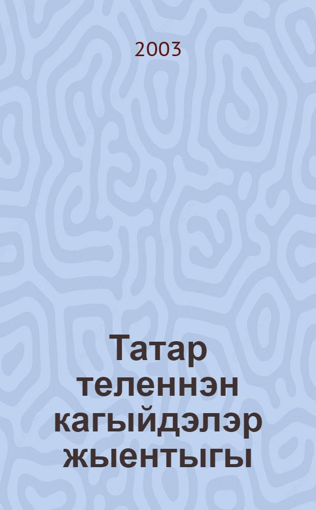Татар теленнэн кагыйдэлэр жыентыгы = Сборник правил по татарскому языку ...