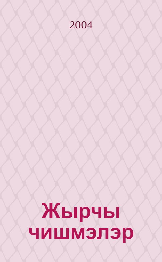 Жырчы чишмэлэр : (Шигырьлэр, жырлар) = Поющие родники