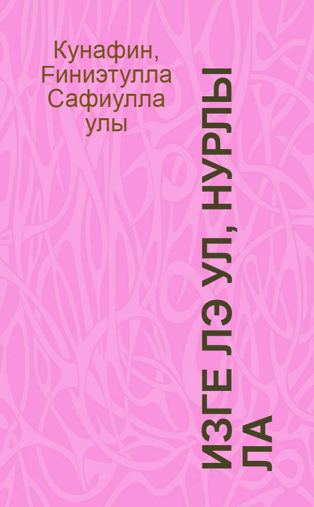 Изге лэ ул, нурлы ла : Башkортостан Респ. тарихи-мэзэни узэге Сэйетбаба ауылындагы Ж.F.Кейекбаев исем. урта мэкт. 100 йыл = Источник и святой, и светлый