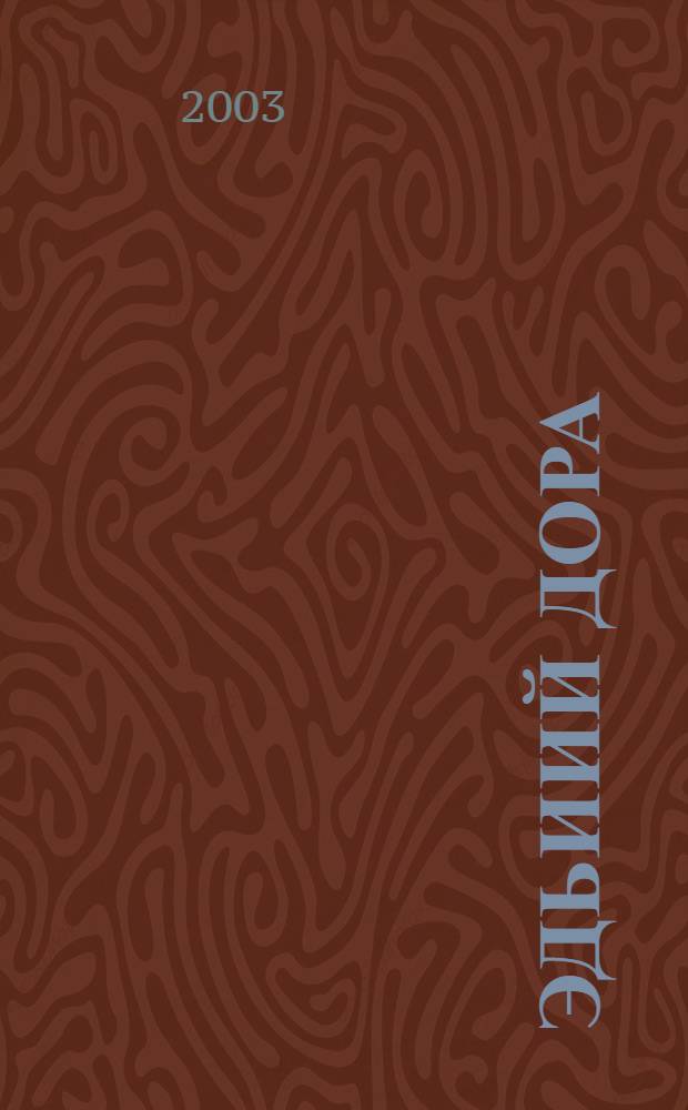 Эдьиий Дора = Эдьиий Дора