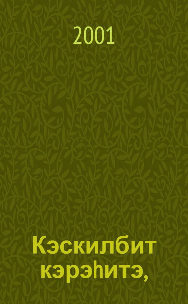 Кэскилбит кэрэhитэ, (1931-2001) : Орт орто оскуолатын 70 сыллаах убулуойугэр ананар = Живые свидетели, (1931-2001 г.г.)