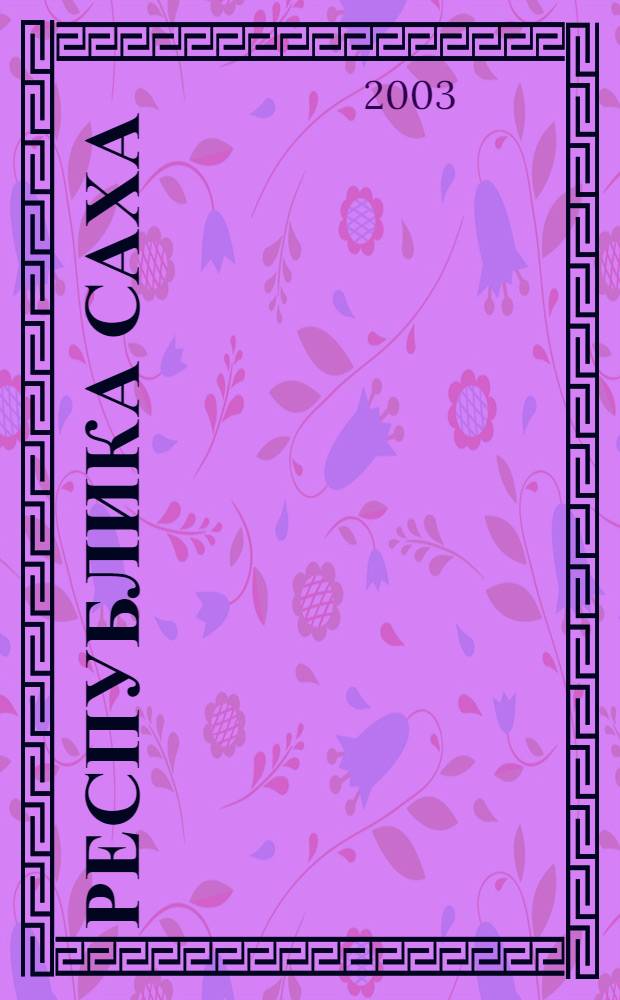 Республика Саха : Год 2002