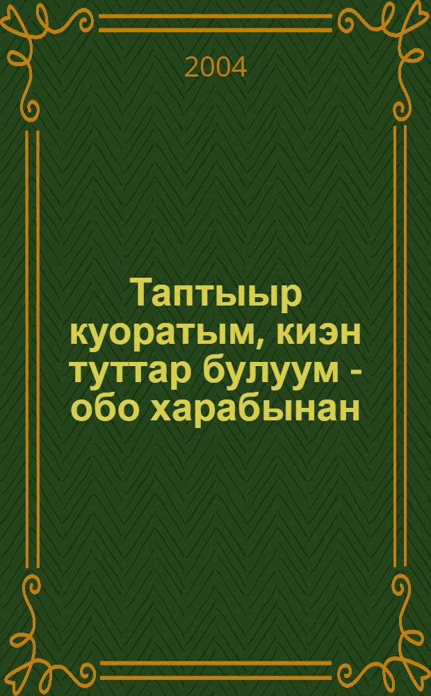 Таптыыр куоратым, киэн туттар булуум - обо харабынан = Mу sweet home town Vilуuisk through the eyes of young artists : Булуу куорат 370 сылыгар ананар = Рисуют дети Вилюйска