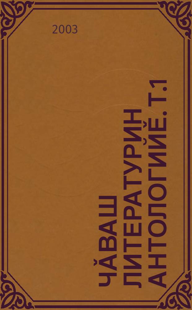 Чǎваш литературин антологийě. Т.1 : Проза