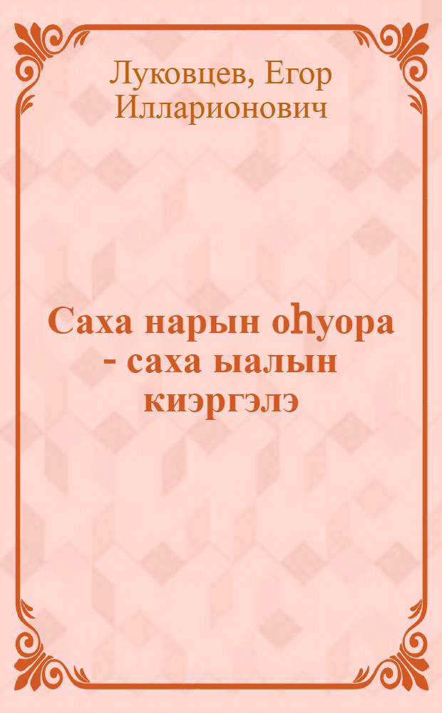 Саха нарын оhуора - саха ыалын киэргэлэ : Норуот маастарыгар комо = Якутский орнамент