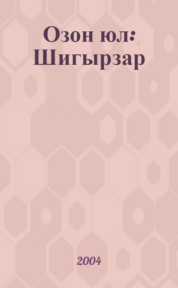Озон юл : Шигырзар = Долгая дорога