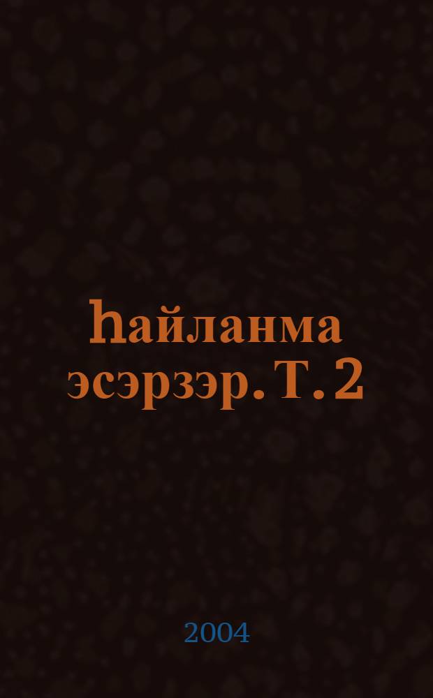 hайланма эсэрзэр. Т. 2