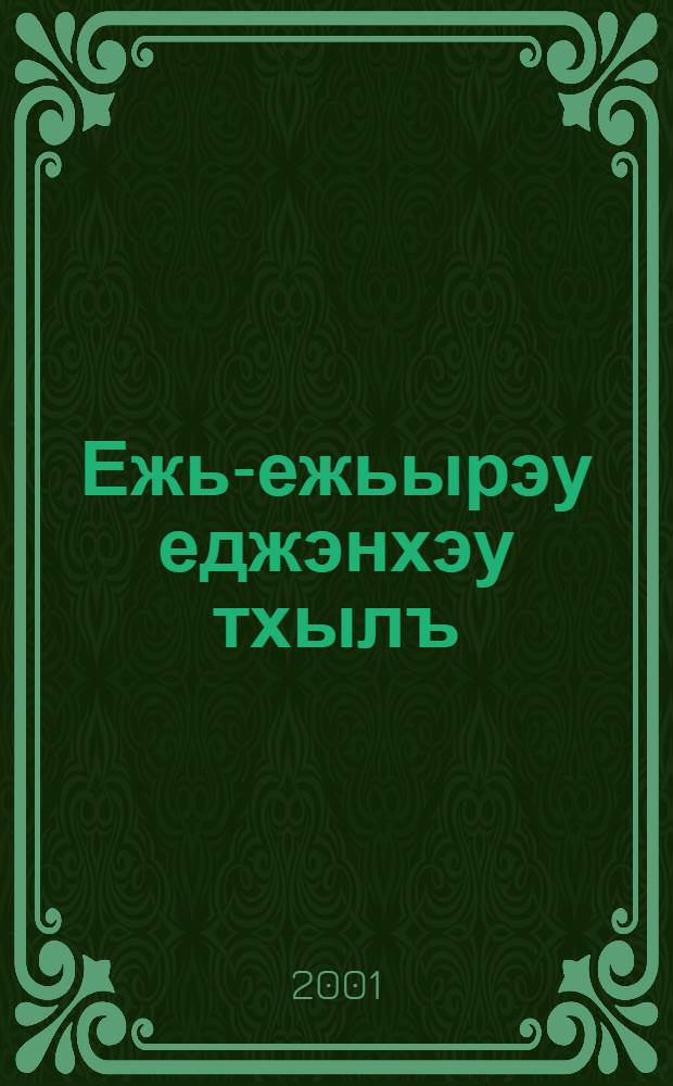 Ежь-ежьырэу еджэнхэу тхылъ : Я 2-рэ кл. пае = Книга для внеклассного чтения во 2 классе