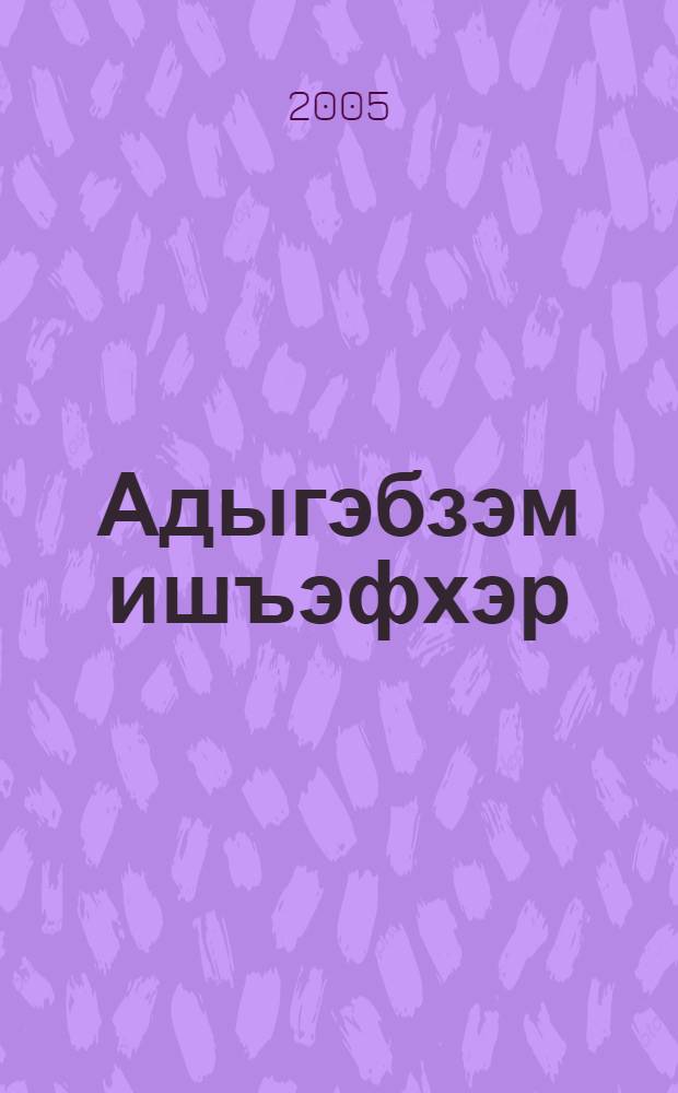 Адыгэбзэм ишъэфхэр : Науч. ст. зэхэубытагъэхэу = Секреты адыгейского языка
