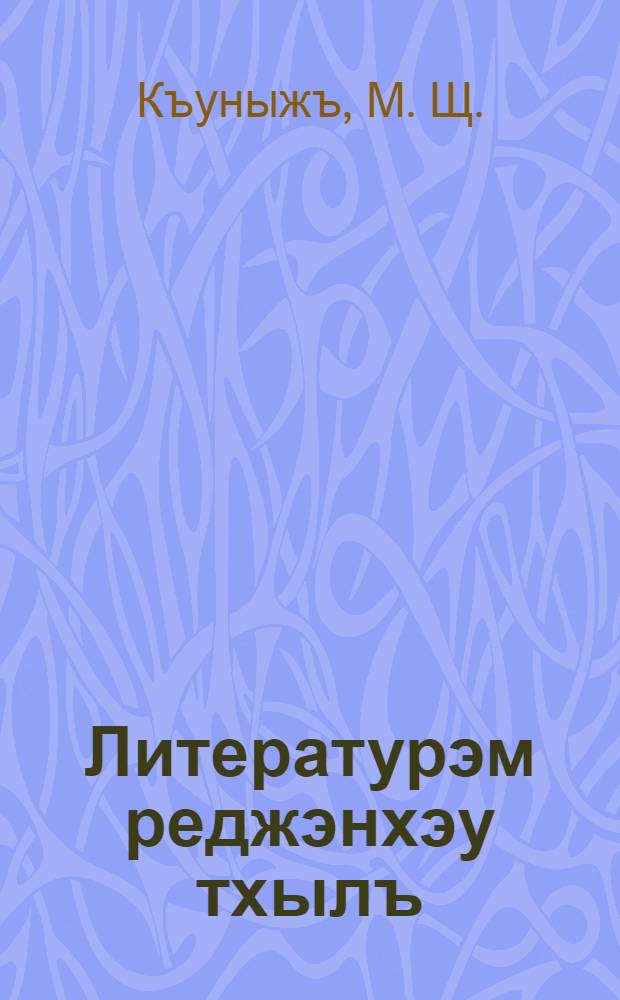 Литературэм реджэнхэу тхылъ : Учеб.-хрестоматие : Илъэс пшIыкIуз гурыт еджапIэм ия 7-рэ кл. пае = Книга для чтения по литературе