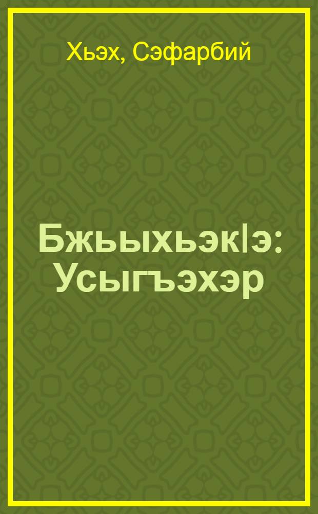 БжьыхьэкIэ : Усыгъэхэр = Поздняя осень