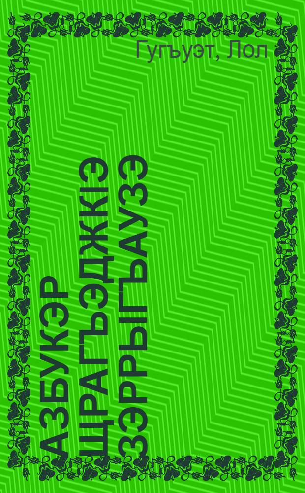 Азбукэр щрагъэджкIэ зэррыгъаузэ : ЕгъэджакIуэхэм я дэпIэпыкъуэгъу = Методическое руководство к "Азбуке"