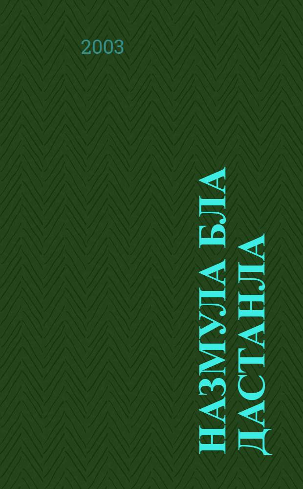 Назмула бла дастанла = Стихи и дастаны