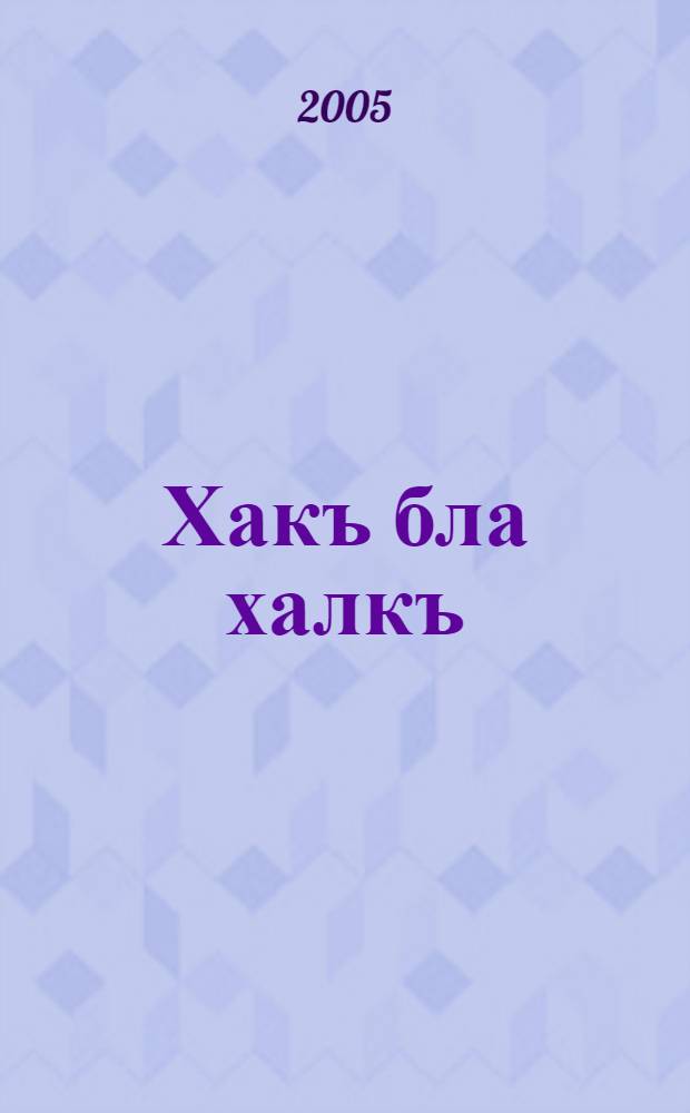 Хакъ бла халкъ; Бет бла ауаз; Сюйметликге харс; Акъ башлыгъым, къара джамчым Къарачай = [Истина и народ; Лик и глас; Хвала любви; Мой белый башлык, моя черная бурка - Карачай]