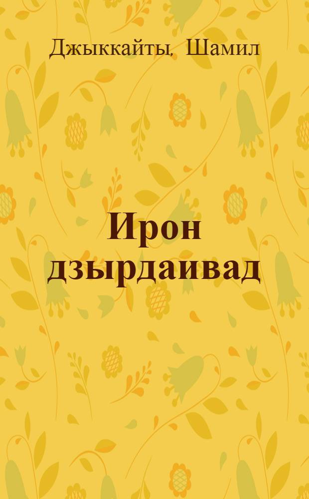 Ирон дзырдаивад : Поэтикӕйы фарстытӕ = Осетинская словесность