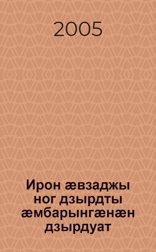 Ирон ӕвзаджы ног дзырдты ӕмбарынгӕнӕн дзырдуат = Толковый слоарь новых слов осетинского языка = Толковый словарь новых слов осетинского языка