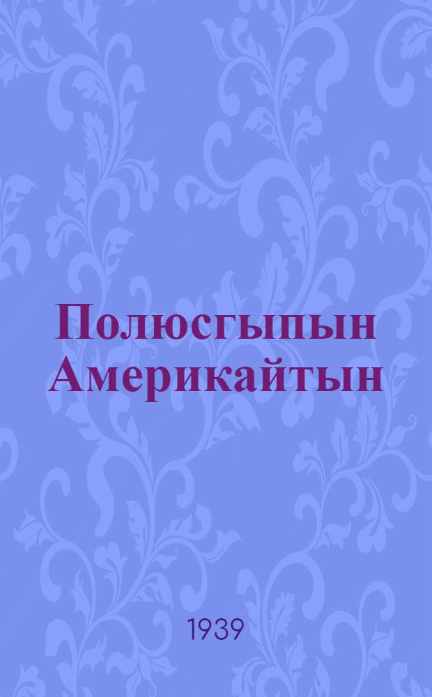Полюсгыпын Америкайтын = Через полюс в Америку