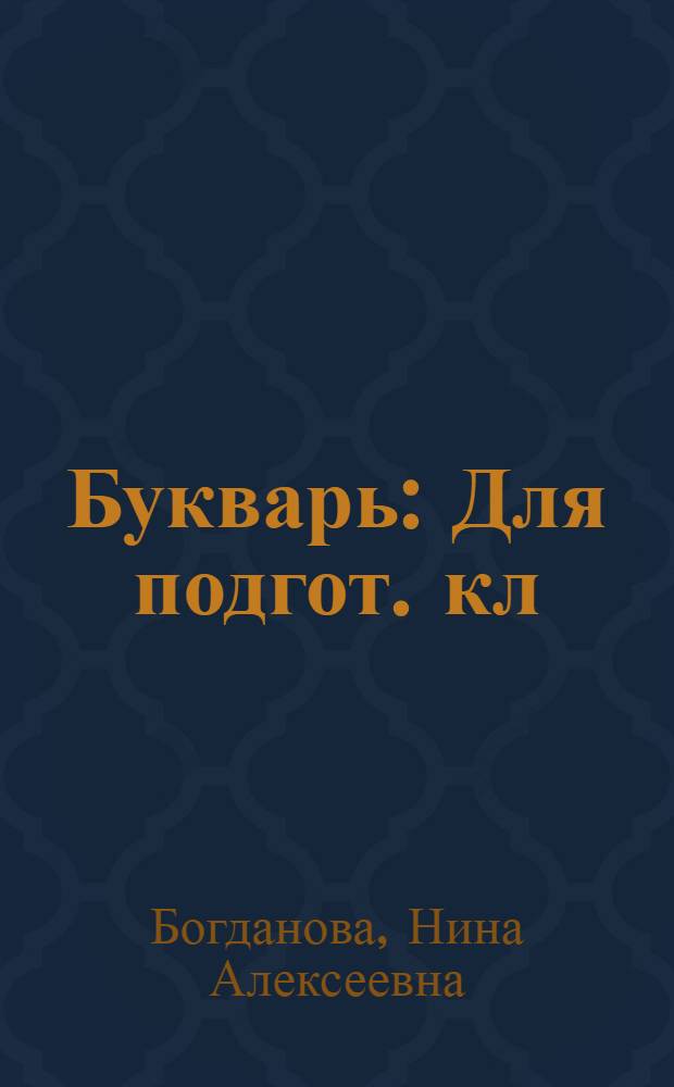 Букварь : Для подгот. кл