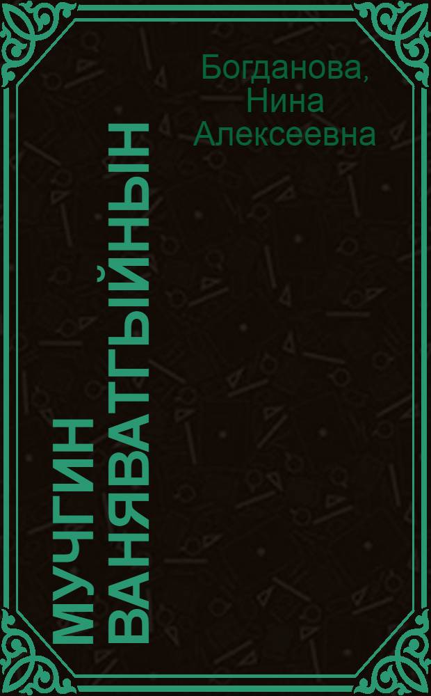 Мучгин ваняватгыйнын : Учеб. яйгочавнылъын йычоччымавклассик тойынвошколакэнак = Наша речь