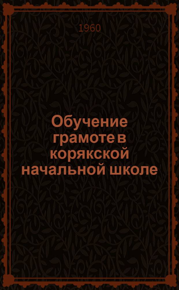 Обучение грамоте в корякской начальной школе : Планирование материала букваря и примерные уроки грамоты родного языка