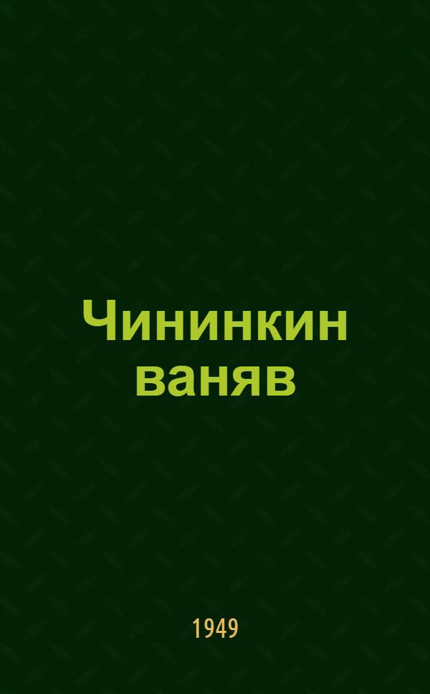 Чининкин ваняв : Каликал йылныен ныехэвклассын тойынвошколан = Родная речь