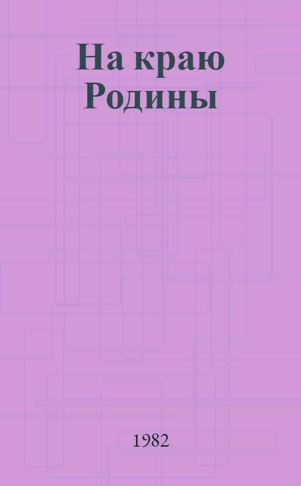 На краю Родины = Родина нотачкынык