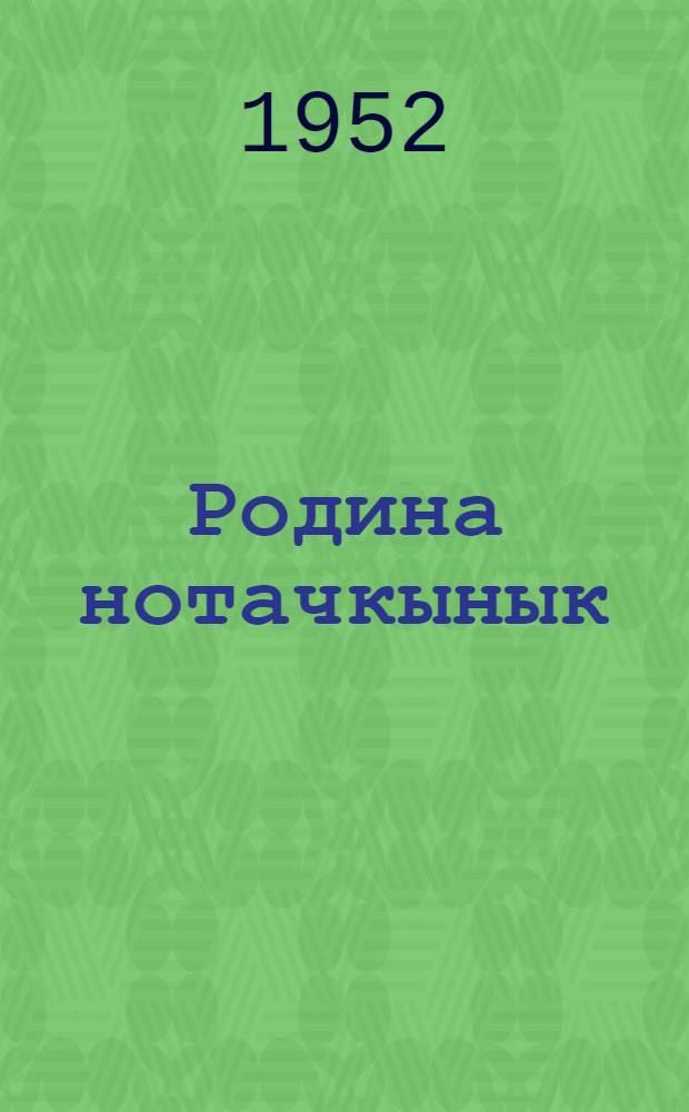 Родина нотачкынык = На краю Родины