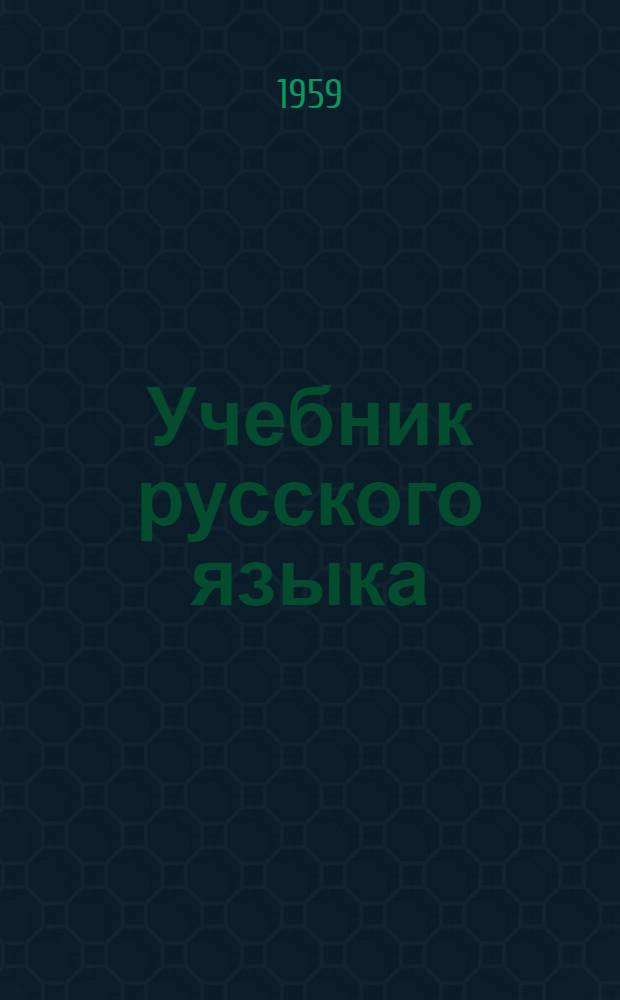 Учебник русского языка : 1 класс : Развитие речи, грамматика и правописание