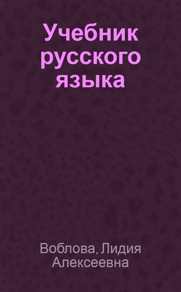 Учебник русского языка : 1 класс : Развитие речи, грамматика и правописание