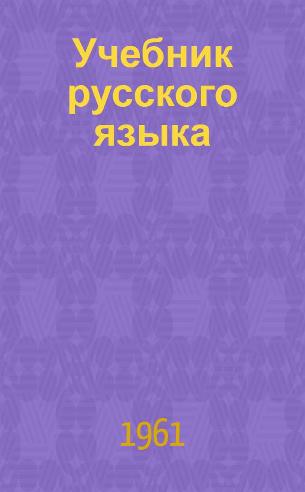 Учебник русского языка : Развитие речи, грамматика, правописание : 2 кл