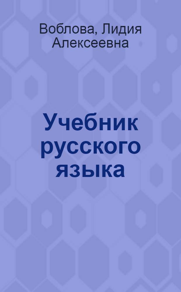 Учебник русского языка : 2 класс : Развитие речи, грамматика и правописание