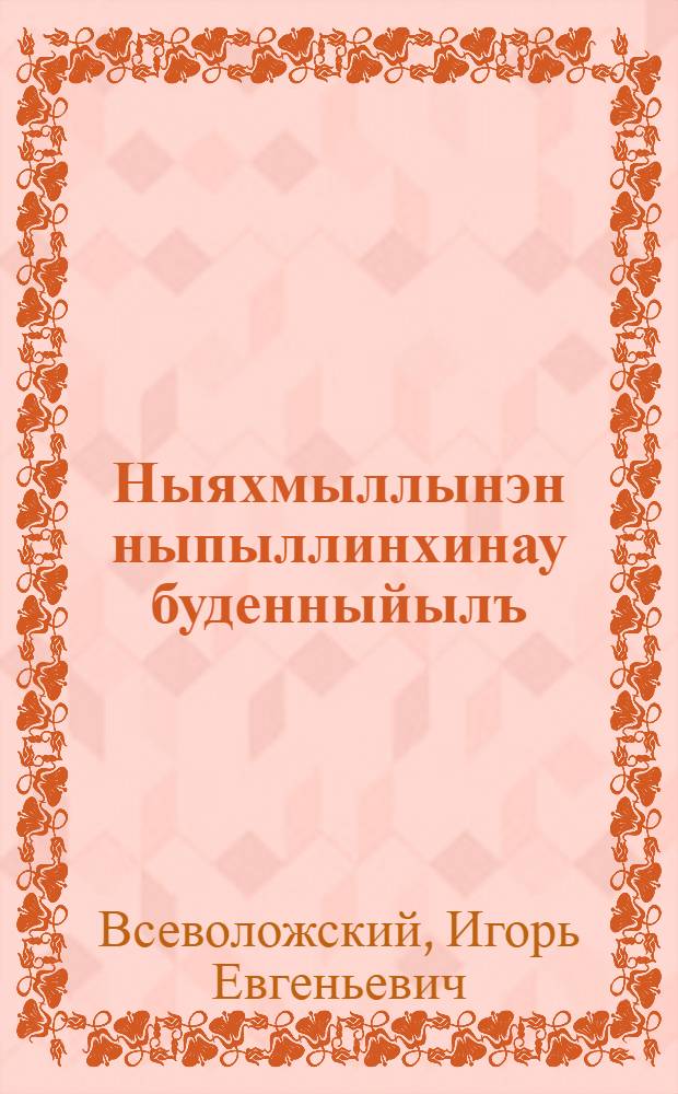 Ныяхмыллынэн ныпыллинхинау буденныйылъ = Семь смелых буденновцев