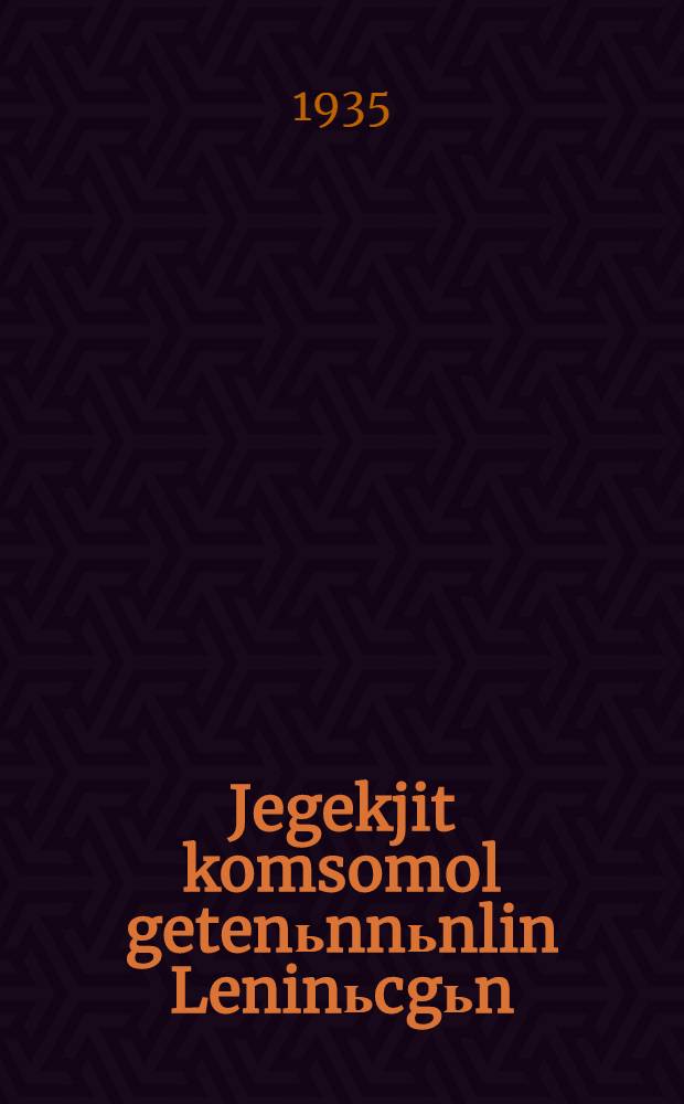 Jegekjit komsomol getenьnnьnlin Leninьcgьn = Почему комсомол носит имя Ленина