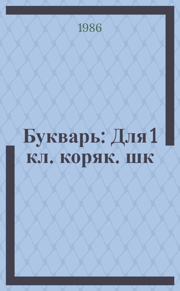 Букварь : Для 1 кл. коряк. шк