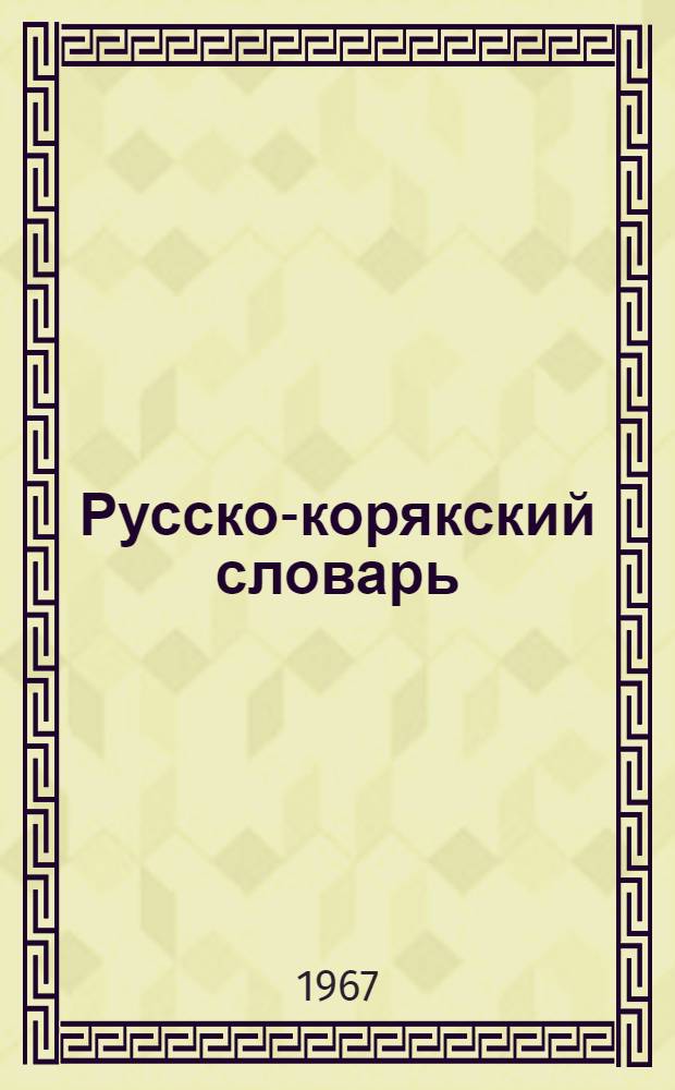 Русско-корякский словарь : 18500 слов : С прил. краткого граммат. очерка коряк. яз