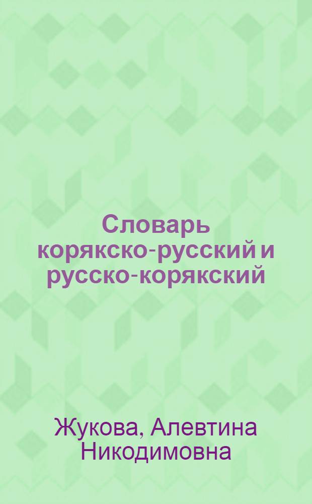 Словарь корякско-русский и русско-корякский : Ок. 4000 слов : Пособие для нач. шк.