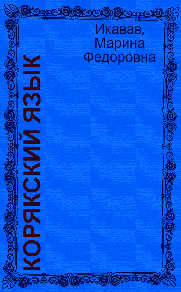 Корякский язык : Учеб. и кн. для чтения в 1 кл