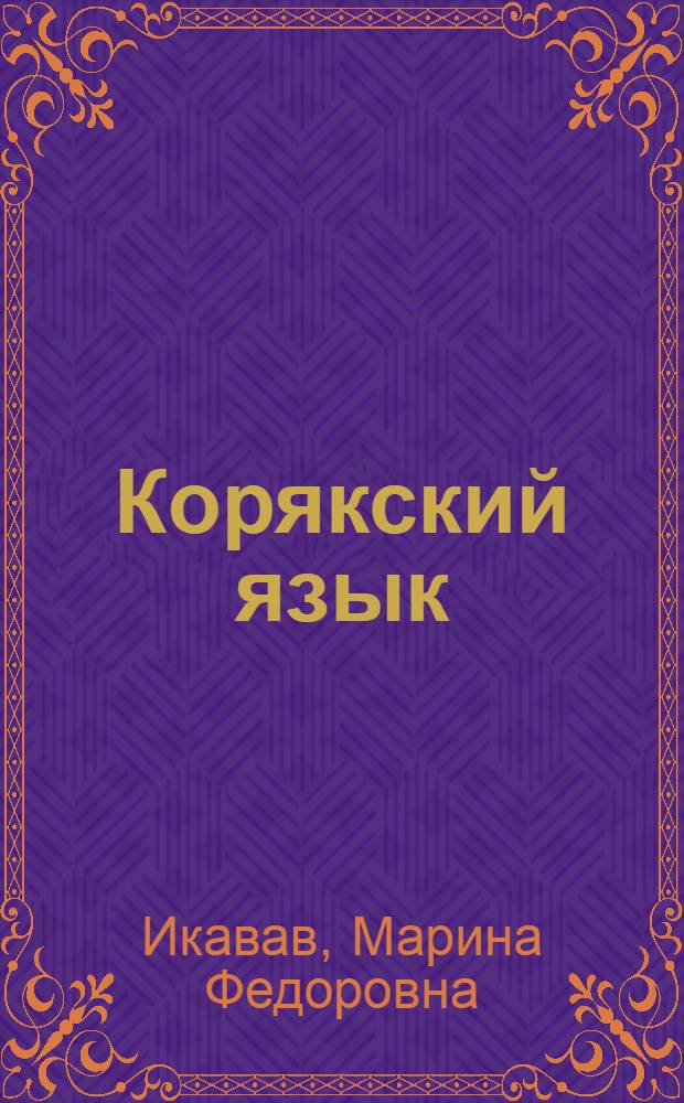 Корякский язык : Учеб. для 2 кл